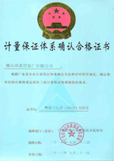 佛真計(jì)量體系證書 佛真計(jì)量體系證書